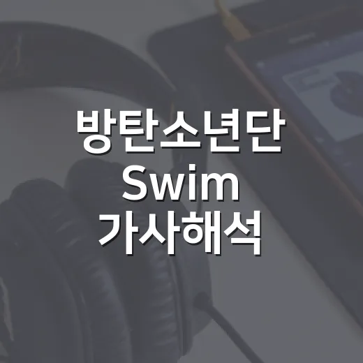 방탄소년단 Swim 가사해석, 밤바다 장면처럼 계속 떠오른 이유 - 요약