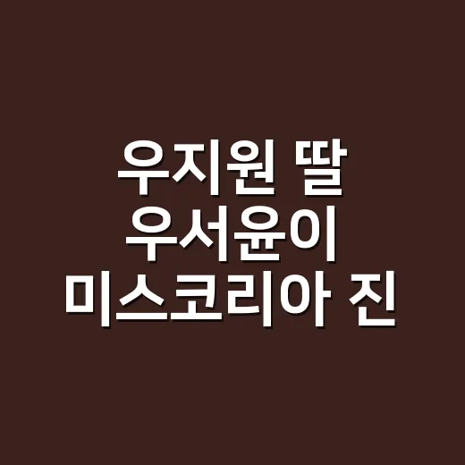 우지원 딸 우서윤이 미스코리아 진 되는 장면까지 봤더니, 예능 서사가 현실로 이어졌다 - 요약