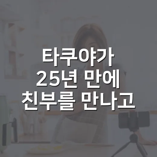 타쿠야가 25년 만에 친부를 만나고 무너진 순간, 살림남 보다가 같이 멈칫한 후기 - 요약
