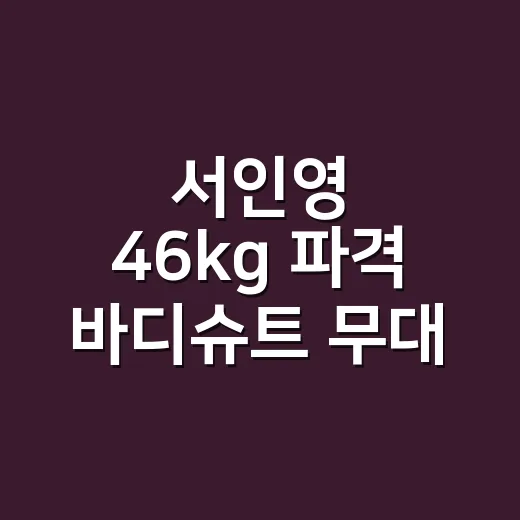서인영 46kg 파격 바디슈트 무대 봤더니, 원조 디바 서사가 다시 보였다 - 요약