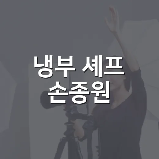 냉부 셰프 손종원·박은영 결혼설 따라가봤더니 진짜 주인공은 따로 있었다 - 요약