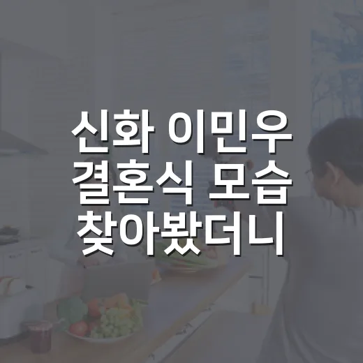 신화 이민우 결혼식 모습 찾아봤더니 에릭이 안고 온 시간이 보였다 - 요약