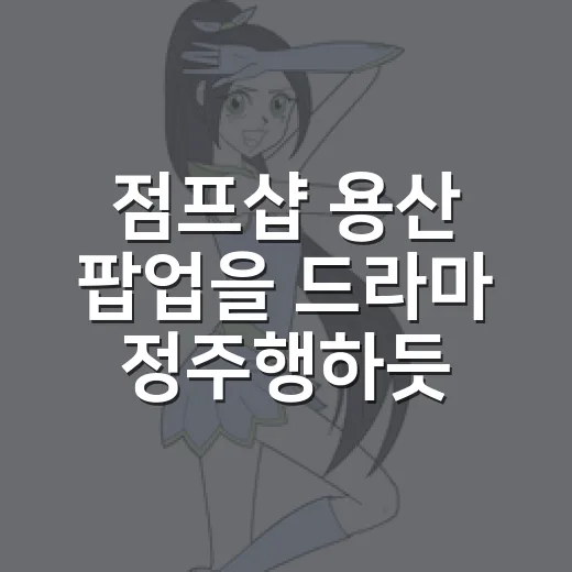 점프샵 용산 팝업을…