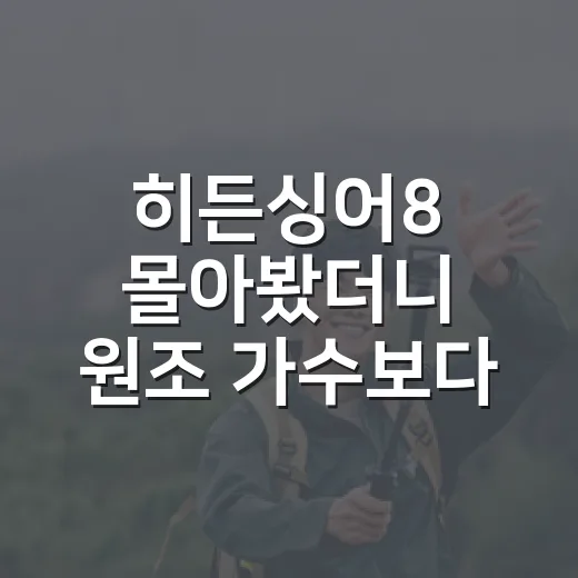 히든싱어8 몰아봤더…