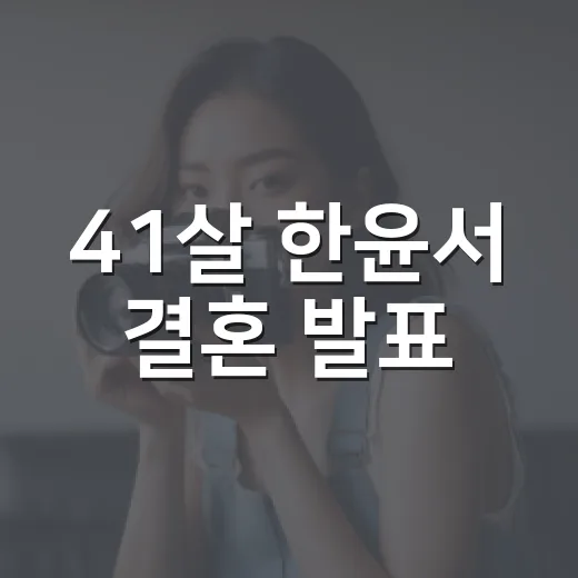 41살 한윤서 결혼…