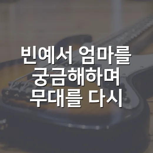 빈예서 엄마를 궁금…
