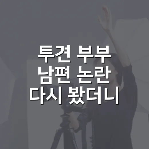 투견 부부 남편 논…