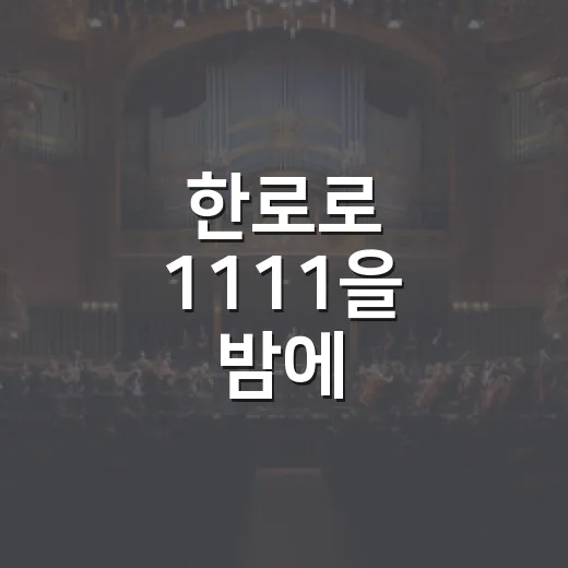 한로로 1111을 …