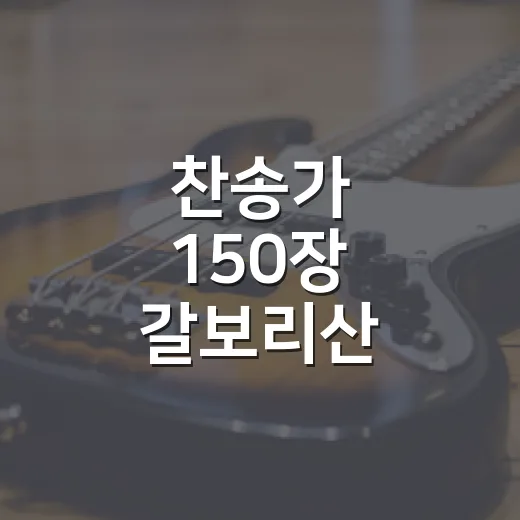 찬송가 150장 갈…