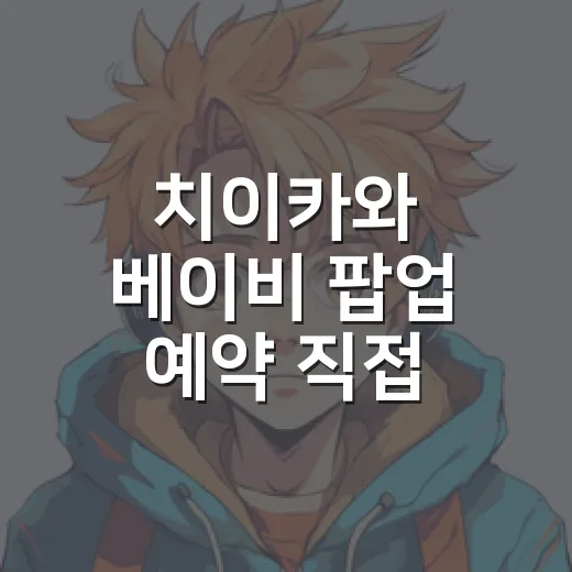 치이카와 베이비 팝…