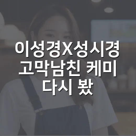 이성경X성시경 고막…