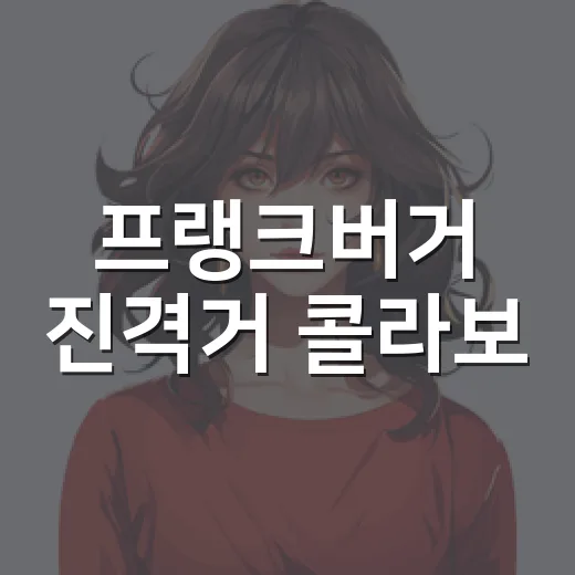 프랭크버거 진격거 …