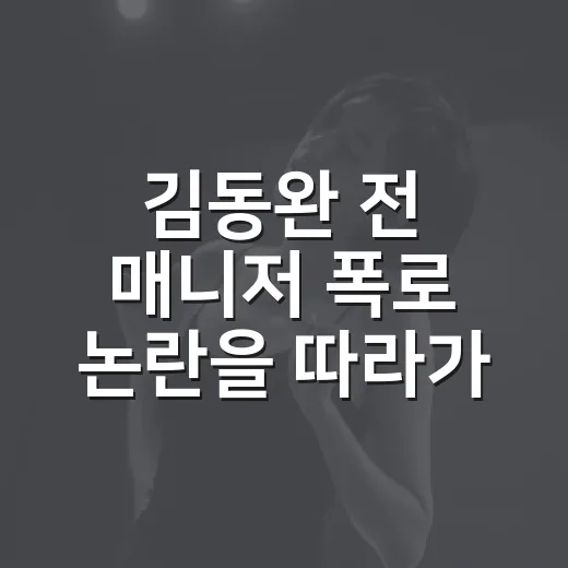 김동완 전 매니저 …