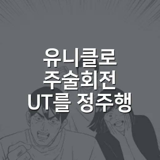 유니클로 주술회전 …
