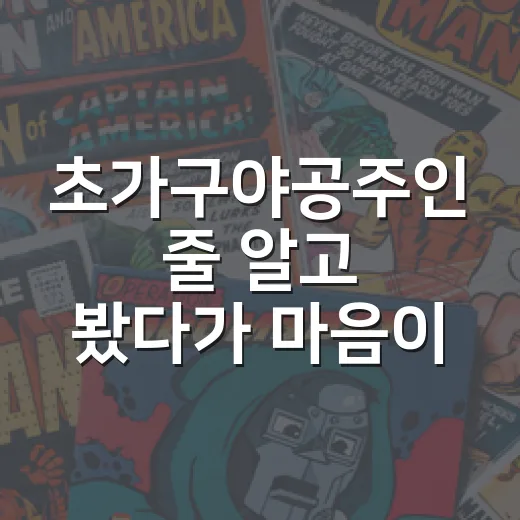 초가구야공주인 줄 알고 봤다가 마음이 조용히 무너진 후기 - 요약