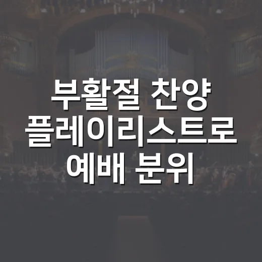 부활절 찬양 플레이리스트로 예배 분위기 직접 맞춰봤더니 - 요약