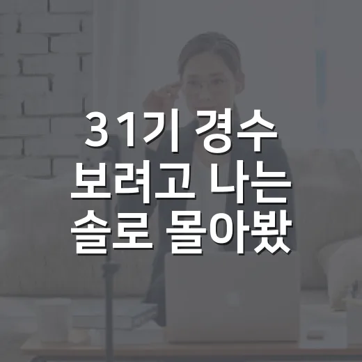 31기 경수 보려고 나는 솔로 몰아봤더니 조용한 인기남의 온도가 보였다 - 요약