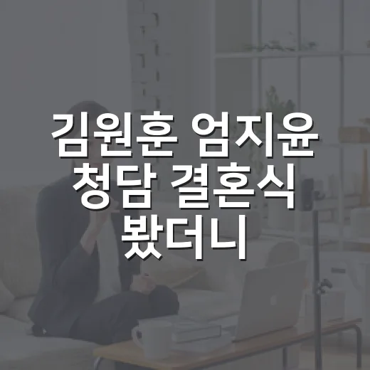 김원훈 엄지윤 청담 결혼식 봤더니, 만우절 장난보다 더 진심이었던 숏박스식 엔딩 - 요약