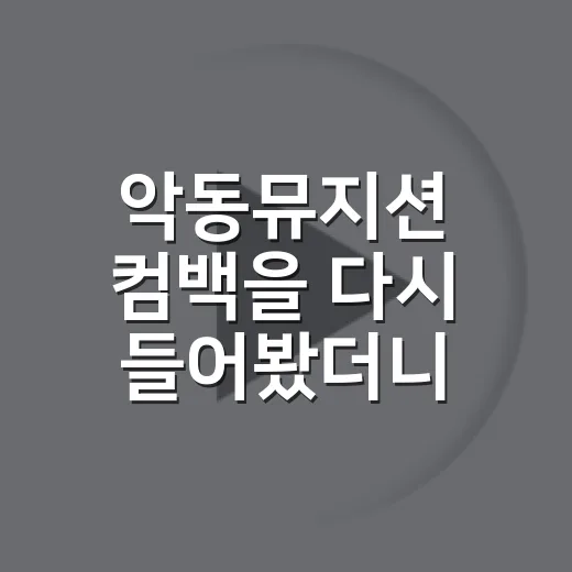 악동뮤지션 컴백을 다시 들어봤더니, 개화는 조용히 오래 남는 쪽이었다 - 요약