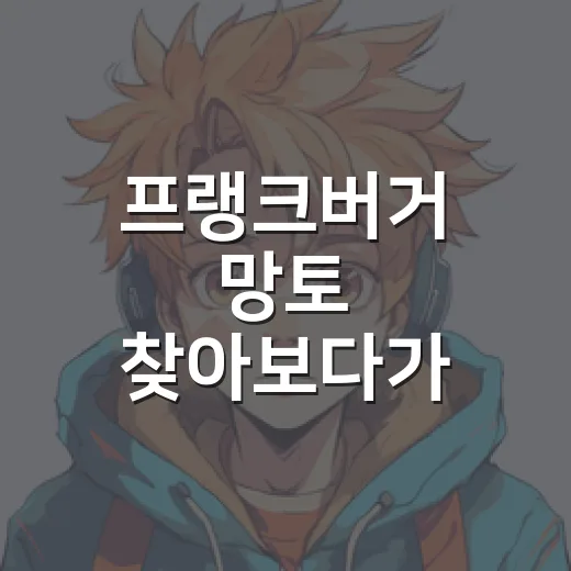 프랭크버거 망토 찾아보다가 진격의 거인 굿즈판 분위기까지 본 후기 - 요약