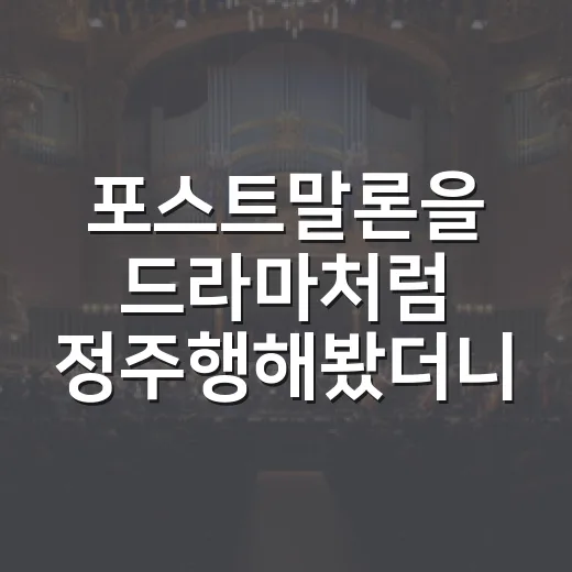 포스트말론을 드라마처럼 정주행해봤더니 장르가 아니라 캐릭터가 남았다 - 요약