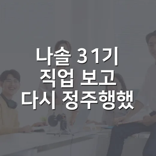 나솔 31기 직업 보고 다시 정주행했더니 감정선이 다르게 보였다 - 요약