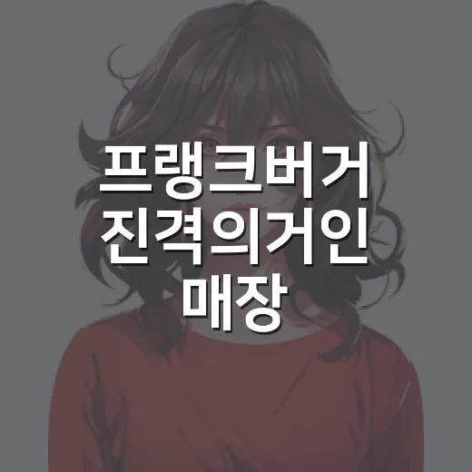 프랭크버거 진격의거인 매장 찾아다녀봤더니 굿즈보다 먼저 보인 것들 - 요약