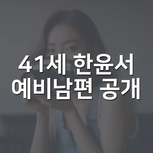 41세 한윤서 예비남편 공개, 조용한 고백처럼 번진 결혼 소식의 진짜 이야기 - 요약