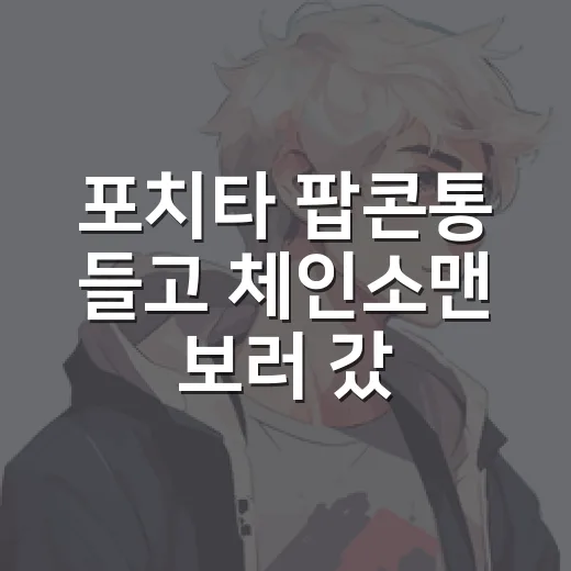 포치타 팝콘통 들고 체인소맨 보러 갔다가 굿즈 욕심만 커진 후기 - 요약