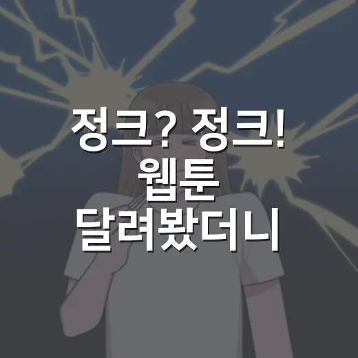 정크? 정크! 웹툰 달려봤더니 관계 맛이 꽤 맵다 - 요약