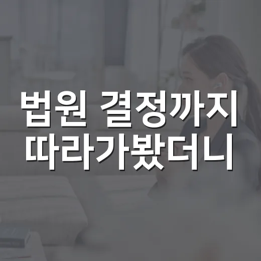 법원 결정까지 따라가봤더니, 불꽃야구 제작 금지가 유독 뜨거운 이유 - 요약