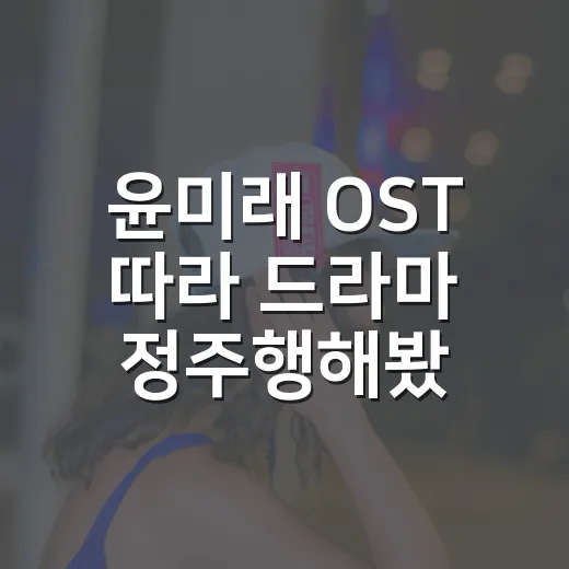 윤미래 OST 따라 드라마 정주행해봤더니 장면보다 목소리가 먼저 남았다 - 요약