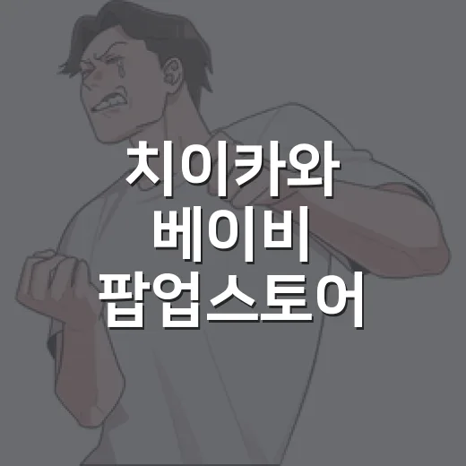 치이카와 베이비 팝업스토어 다녀온 사람들 후기만 봐도 지갑이 위험했던 이유 - 요약