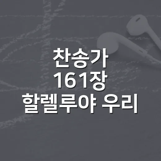 찬송가 161장 할렐루야 우리 예수, 부활절 예배에서 다시 들어봤더니 남는 장면들 - 요약
