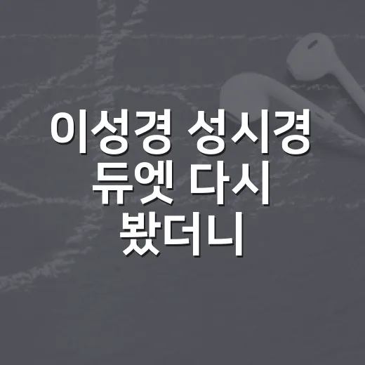 이성경 성시경 듀엣 다시 봤더니, 기적 케미라는 말이 그냥 나온 게 아니었다 - 요약