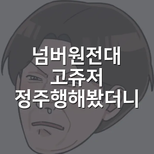넘버원전대 고쥬저 정주행해봤더니, 전대 50년을 링 위에 올린 꽤 별난 승부였다 - 요약