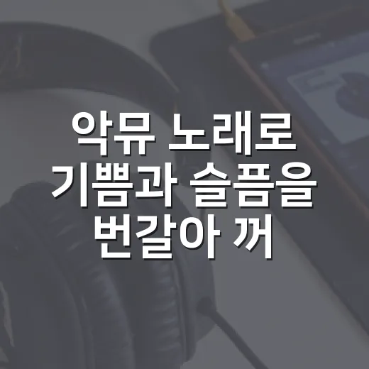 악뮤 노래로 기쁨과 슬픔을 번갈아 꺼내봤더니 - 요약