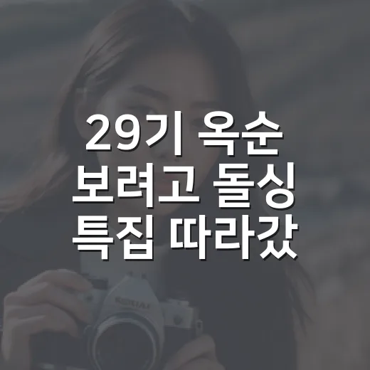 29기 옥순 보려고 돌싱 특집 따라갔다가 관계 온도에 더 빠진 후기 - 요약