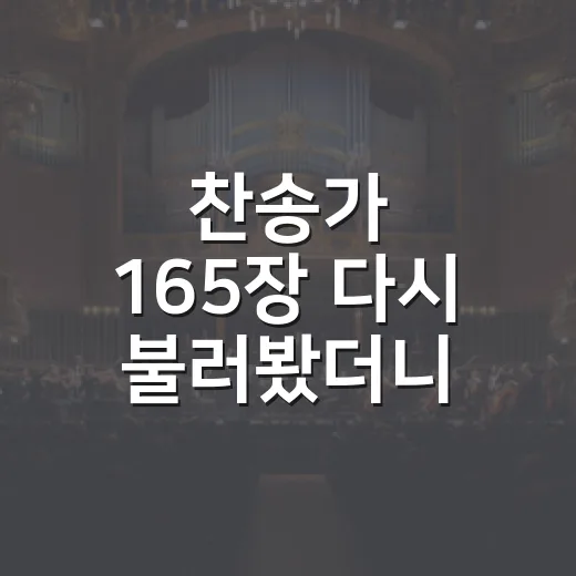 찬송가 165장 다시 불러봤더니, 부활의 장면이 드라마처럼 펼쳐졌다 - 요약