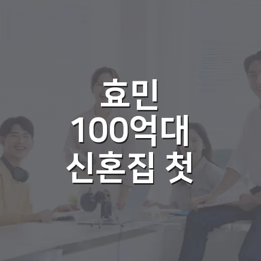 효민 100억대 신혼집 첫 공개, 편스토랑으로 봤더니 집보다 취향이 더 크게 보였다 - 요약