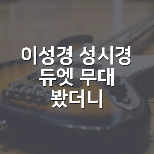 이성경 성시경 듀엣 무대 봤더니, 생각보다 더 설렜던 감동 케미 - 요약