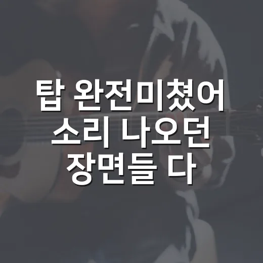 탑 완전미쳤어 소리 나오던 장면들 다시 봤더니, 호불호까지 또렷했던 이유 - 요약