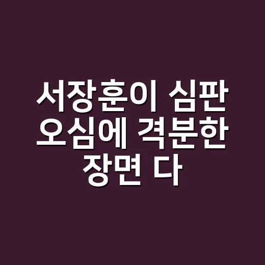 서장훈이 심판 오심에 격분한 장면 다시 봤더니, 이건 예능보다 경기였다 - 요약
