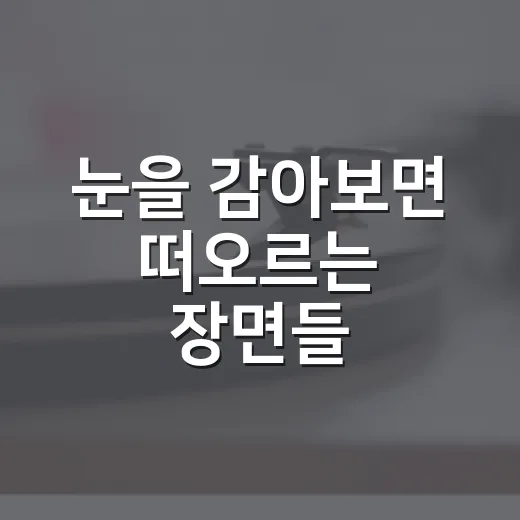 눈을 감아보면 떠오르는 장면들, 정주행하다가 취향 들킨 후기 - 요약