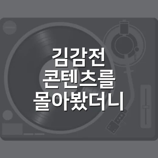김감전 콘텐츠를 몰아봤더니, 밈보다 사람이 먼저 보였다 - 요약