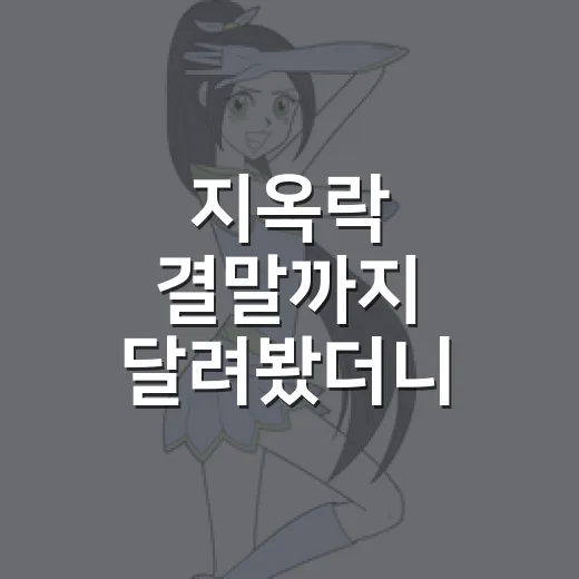 지옥락 결말까지 달려봤더니, 잔혹한 액션보다 오래 남은 건 가비마루의 마음이었다