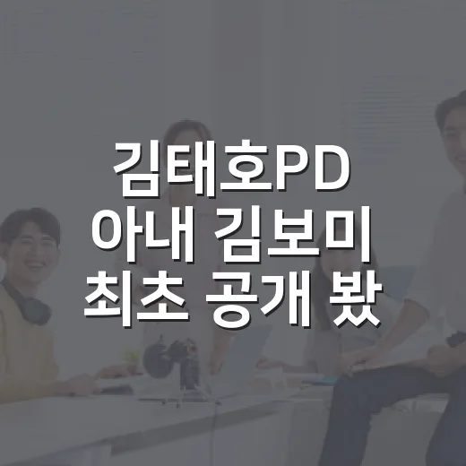 김태호PD 아내 김보미 최초 공개 봤더니, 장면보다 말맛이 더 남았다 - 요약