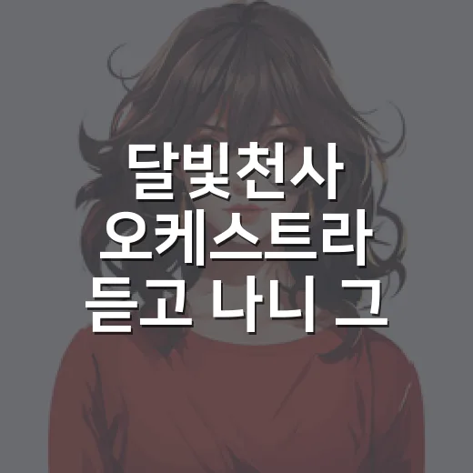 달빛천사 오케스트라 듣고 나니 그 시절 엔딩이 다시 재생됐다 - 요약