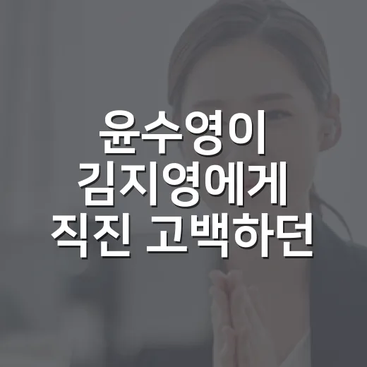 윤수영이 김지영에게 직진 고백하던 순간, 신혼 예능으로 보니 더 묘했다 - 요약