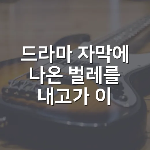 드라마 자막에 나온 ‘벌레를 내고’가 이상해서 곱씹어본 뜻과 맥락 후기 - 요약